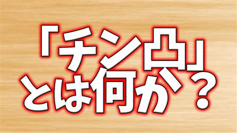 ちん 凸|「チン凸」の意味とは何か？訴えられるのは何罪？ .